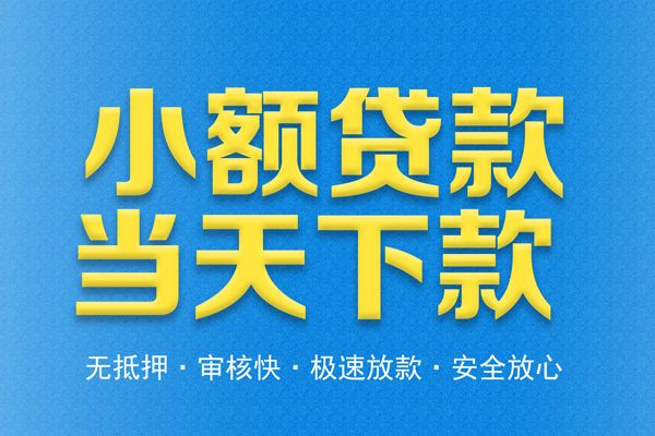 成都短借民间借贷无视黑白-成都短借民间小额借贷-成都短借私借