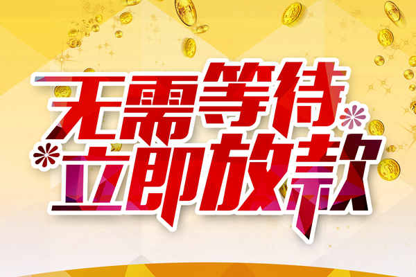 成都短借私人借贷-成都短借小额贷款官网-成都短借哪里有民间借贷