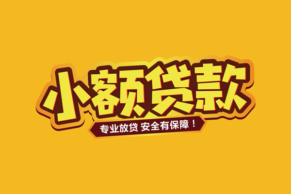 成都短借信用贷款-成都短借私人空放二次私借-成都短借私借空放当场拿钱