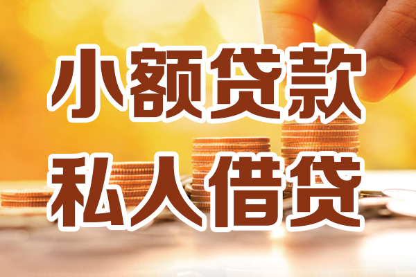 成都短借私借-成都短借身份证贷款-成都短借私人身份证借私借