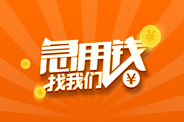 成都短借个人身份证贷款-成都短借个人借贷放款-成都短借贷款私人贷款