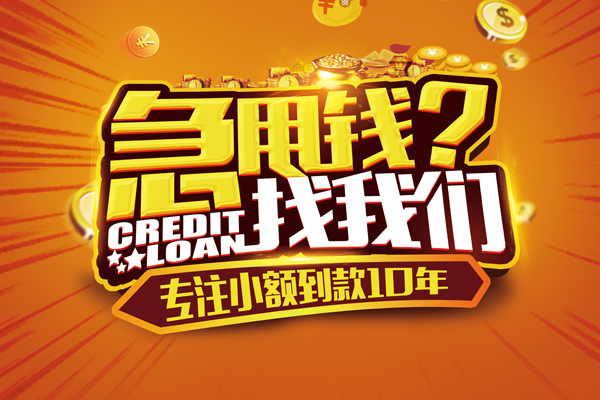 成都短借哪里可以信用贷款-成都短借民间借贷当天放款-成都短借民间短借