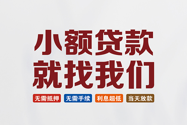 成都短借民间短期水钱借款-成都短借私借贷-成都短借民间私借