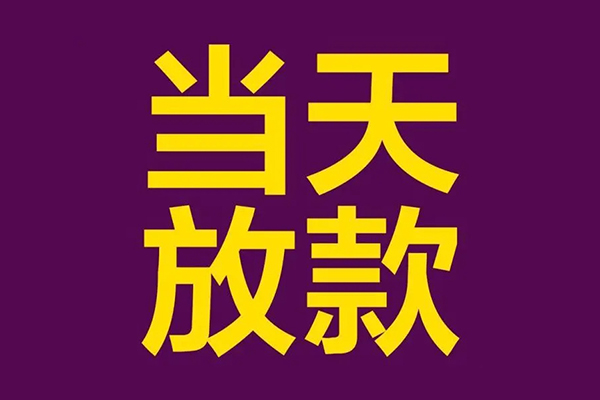 成都短借私人借贷私借-成都短借小额信用贷款-成都短借私借空放短借