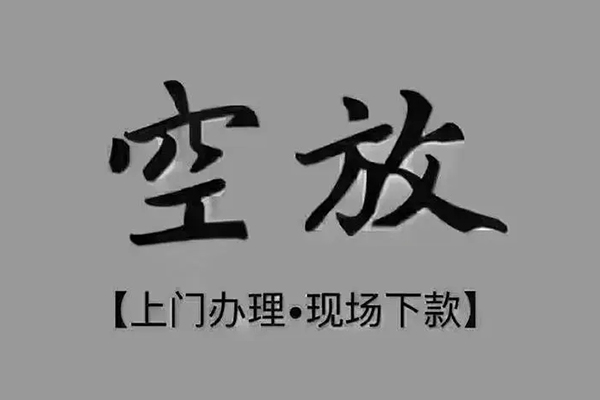 成都短借私借空放免费上门-成都短借个人工程贷款-成都短借民间小额借贷