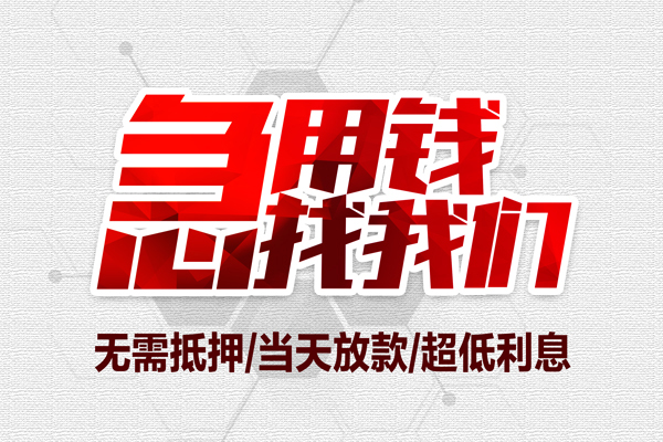 成都短借大额短借-成都短借民间短期私借借款-成都短借无抵押信用贷款