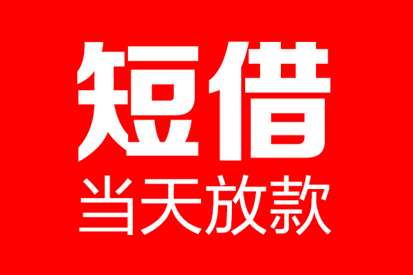 成都短借个人信用贷款-成都短借私人装修贷款-成都短借借钱短借