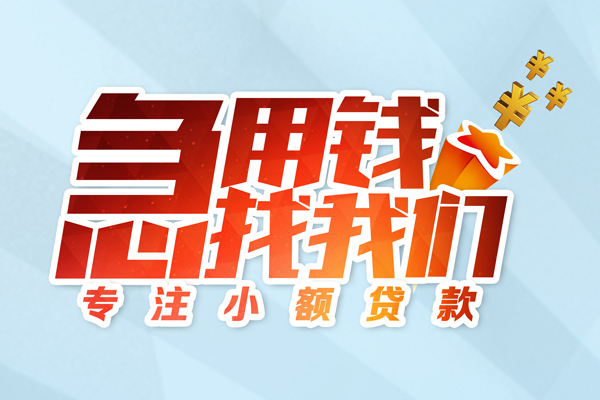 成都短借水钱空放-成都短借个人消费贷款-成都短借小额信用贷款