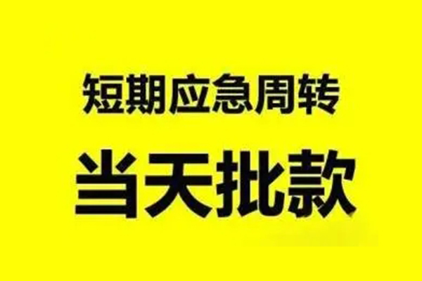 成都短借贷款当天放款-成都短借无抵押身份证贷款-成都短借借钱网