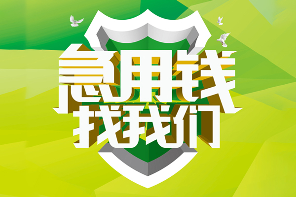 成都短借小额空放-成都短借民间借贷款-成都短借短借私借空放