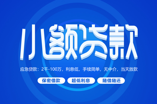 成都短借私借短借-成都短借个人空放二次私借-成都短借贷款私人贷款