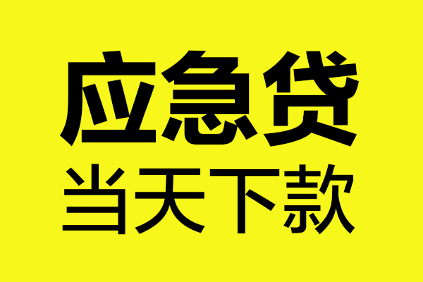 成都短借个人装修贷款-成都短借个人装修贷款-成都短借私人身份证借私借