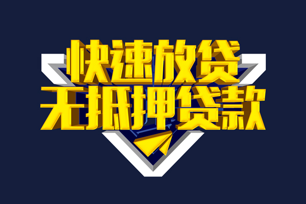 成都短借短借当天借钱-成都短借应急贷款-成都短借身份证借私借