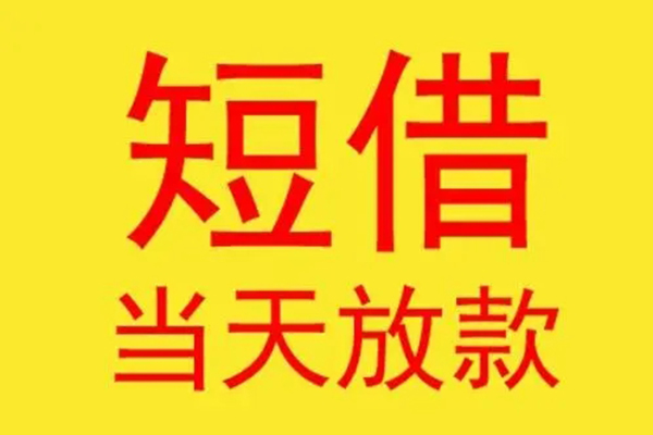 成都短借哪有民间借贷-成都短借小额贷款官网-成都短借小额私人借贷