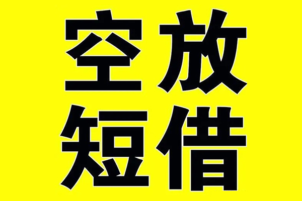 成都短借私借空放免费上门-成都短借空放借钱不看资产-成都短借身份证借款