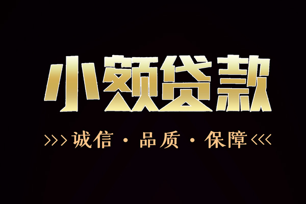 成都短借哪里有民间借贷-成都短借小额短借-成都短借哪里可以借钱