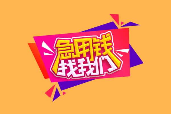 成都短借民间无抵押借钱-成都短借正规身份证贷款-成都短借个人贷款小额贷款