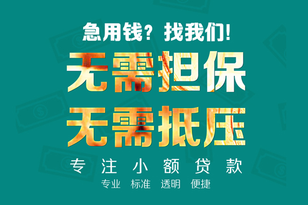 成都短借空放个人借钱-成都短借小额短借-成都短借无抵押贷款