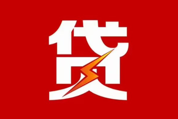 成都短借哪里可以民间借贷-成都短借哪里有小额贷款-成都短借小额贷款正规的
