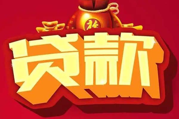成都短借贷款联系电话