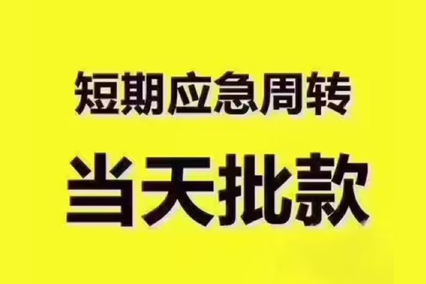 成都短借小额信用贷款-成都短借民间小额借贷-成都短借信用贷款办理